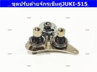 ชุดปรับด้ายจักรเข็มคู่ JUKI-515 สำหรับจักรเข็มคู่ JUKI-515