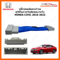 ปลั๊กปลดล็อคหน้าจอ HONDA CIVIC 2016 ขึ้นไป เปิดวีดีโอจอภาพไม่ตัดขณะรถวิ่ง (Unlock-HO-01)