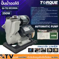 TORQUE ปั๊มน้ำออโต้ กำลัง 250W รุ่น TQ-WC200A ขนาดท่อ 1 นิ้ว ระยะส่งสูงสุด 30 เมตร ระยะดูดสูงสุด 9 เมตร ทนแกร่ง แรงจัด