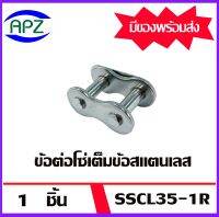 ข้อต่อโซ่สแตนเลสเต็มข้อ เบอร์ SSCL35-1R  จำนวน  1  ชิ้น  ข้อต่อเต็มข้อ โซ่เดี่ยว ( CONNECTING LINK ) SSCL 35-1R  จัดจำหน่ายโดย Apz สินค้ารับประกันคุณภาพ