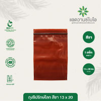 ถุงซิปรักษ์โลก สีชา 13x20 cm. บรรจุประมาณ 250 ใบ/แพ็ค มี 1 แพ็ค