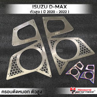 MVR1 : ครอบตัดหมอก 2ชิ้น รุ่น ISUZU D-MAX ตัวสูง ปี 20-22 ครอบไฟ แผ่นครอบไฟหน้า สแตนเลส304 ไม่เป็นสนิม บางเบา ติดตั้งง่าย แบรนด์ HANDSOME PERFORMANCE