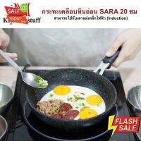 Home88Shop M KITCHENSTUFF กระทะ กระทะเคลือบหินอ่อน SARA 20 cm กระทะไร้น้ำมัน กระทะ เทฟล่อน กระทะเคลือบหิน