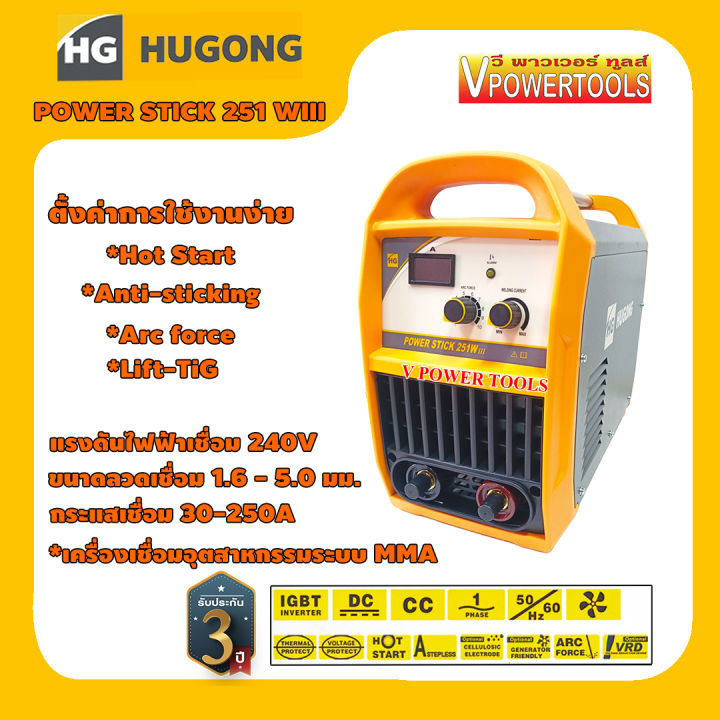 hugong-power-stick-251wiii-เครื่องเชื่อมอินเวอร์เตอร์-igbt-แรงดันไฟ-240v-mma-dc-tig-กระแสเชื่อม-250a-รับประกัน-3ปี