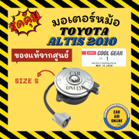 มอเตอร์พัดลมแอร์ ของแท้จากศูนย์ คูลเกียร์ โตโยต้า อัลติส 2010 1800cc SIZE S TOYOTA ALTIS 10 COOLGEAR พัดลม มอเตอร์ แผงร้อน หม้อน้ำ ระบาย ความร้อน แผงแอร์