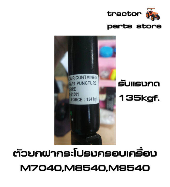 ตัวยกฝากระโปรงครอบเครื่อง-m7040-m8540-m9540-โช๊ค-รถไถคูโบต้า-damper-bonnet