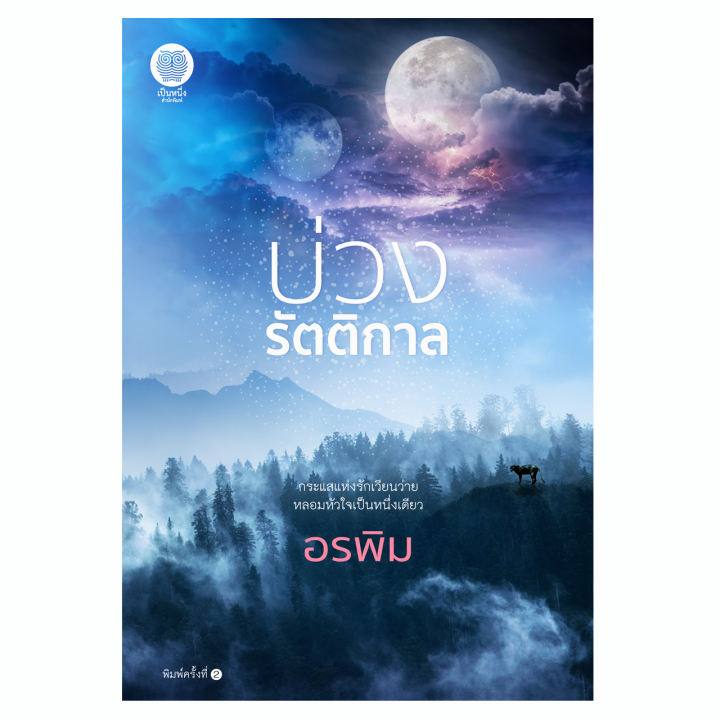 เป็นหนึ่ง-บ่วงรัตติกาล-อรพิม-รัตตินคร-โรแมนติก-แฟนตาซี-เสือ-เจ้าชาย-นิยายมือหนึ่งจากสำนักพิมพ์