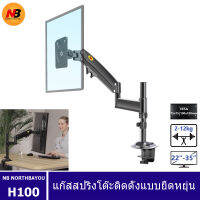 สปริงแก๊ส H100 NB 22-35 "ไฟ LED แขนยึดการเคลื่อนไหวเต็มรูปแบบเดสก์ท็อปมอนิเตอร์สรีรศาสตร์โหลดชั้นยึดทีวี2-12กก.