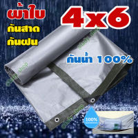 ผ้าใบ กันน้ำ POLY TARP ขนาด 4x6 เมตร ผ้าใบกันน้ำ กันฝน กันแดด กันฝุ่น ทำเป็น ฟลายชีท  เหนียวทนทาน