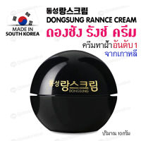 [ของแท้ ฉลากไทย] ครีมทาฝ้าดงซอง แก้ฝ้า กระ จุดด่างดำ Dongsong Rannce Cream 10 g. ดงซองรังซ์ครีมเกาหลี 10 กรัม ครีมลดรอยกระ ฝ้า จากเกาหลี