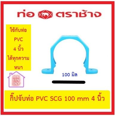 PVC SCG กิ๊ปจับท่อ-หนา ฟ้า ขนาด 4 นิ้ว (100 มิล) ***ยังมีสินค้าอื่น ๆ อีกในร้าน ฝากกดติดตามรัานเพื่อรับข่าวสารและส่วนลด มีข้อสงสัยรบกวน