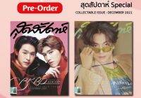 นิตยสารสุดสัปดาห์ / 2ปกในเล่มเดียว / ปก บิวกิ้นพีพี+กลัฟคณาวุฒิ #bkpp #gulfkanawut