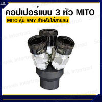 คอปเปอร์ลมหัวดำแบบชุด 3 หัว รุ่น SMY ยี่ห้อ MITO