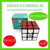 รูบิค3x3Rubik Dayan NEW Guhong 3M ระบบแม่เหล็กรูบิคระดับแชมป์ที่มีการออกแบบเป็นเอกลักษณ์ของตัวเองเล่นลื่นมากมากคุณภาพดีมากสัมผัสได้ถึงแรงดึงดูดแม่เหล็ก รูบิคที่แชมป์เลือกใช้มีความมีความเสถียร มากเวลาเล่น ของเล่นคุณภาพ สินค้าจัดโปรสุดHOT รูบิค.รูบิก.ลูกบิด