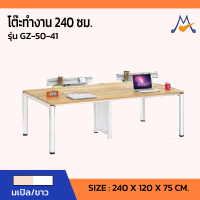 โต๊ะทำงาน 240 ซม. รุ่น GZ-50-41 / SB (โปรดสอบถามค่าบริการก่อนนะคะ)