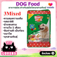 Bingo Star Dog 3Mixed Flavours 20 KG. for all breeds/บิงโกสตาร์ขนาด 20 กก. อาหารสุนัขแบบเม็ด สูตร3มิกซ์ สำหรับสุนัขทุกสายพันธุ์