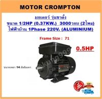 มอเตอร์ไฟฟ้า 1/2HP 2P(3000RPM) 220V.1เฟส **เคสอลูมิเนียม** รุ่นขาตั้ง