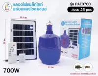 หลอดไฟแบล็คไลท์ PAE-0700W ไฟล่อแมลงโซล่าเซลล์ แสงสีม่วง+แผง หลอดไฟล่อแมลงพลังแสงอาทิตย์ ล่อจิ้งหรีด แมงดา จั๊กจั่น แมลงอื่นๆ