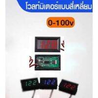 วัดโวลท์แบต DC0-100V