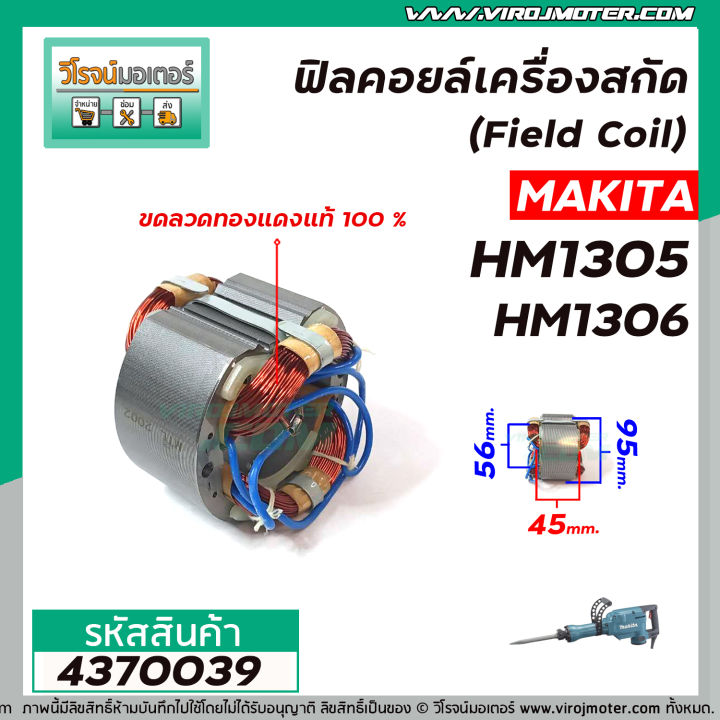 ฟิลคอยล์เครื่องสกัด-makita-มากิต้า-รุ่น-hm1305-hm1306-คุณภาพสูง-ใช้ลวดทองแดงแท้-100-4370039