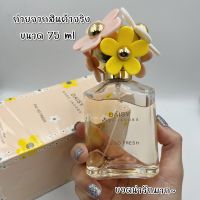 น้ำหอมผู้หญิง? พร้อมส่งค่ะ ขนาด 75 ml MARC JACOBS Daisy Eau So Fresh สาวๆฮิตมากกลิ่นหอมติดทนนาน รับประกัน