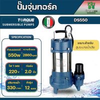 ปั๊มจุ่มทอร์ค ไดโว่ TORQUE รุ่น DS550 550วัตต์ ขนาด 2 นิ้ว 330ลิตร/นาทีระยะส่ง 12ม. สูบระบายน้ำเสียได้ดีเยี่ยม อิตาลี่แท้รับประกัน 1ปี