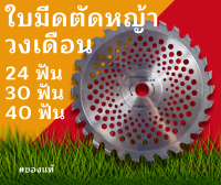 ?ใบมีดตัดหญ้า ติดเล็กคาร์ไบต์ ใบวงเดือน 10 นิ้ว 24 30 40 ฟัน ☘️☘️