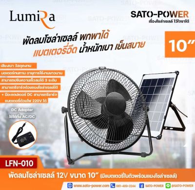 พัดลมตั้งโต๊ะ ขนาด 10 นิ้ว Lumira รุ่น LFN-010 พัดลมโซล่าเซลล์ DC 5V มีแบตเตอรี่ในตัว พร้อมแผงโซล่าเซลล์ พัดลมโซลาร์เซลล์ พัดลมขนาดเล็ก