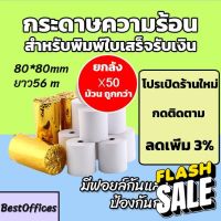 ส่งไว กระดาษความร้อน กระดาษใบเสร็จ 80x80mm ยาว 56 m 50ม้วน #กระดาษใบเสร็จ #สติ๊กเกอร์ความร้อน #กระดาษสติ๊กเกอร์ความร้อน   #กระดาษความร้อน  #ใบปะหน้า