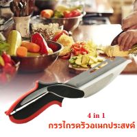 [คุณภาพดี] กรรไกรอเนกประสงค์ 4 IN1 KITCHEN SCISSORS รุ่นถอดล้างได้ มีดติดเขียง มีดหันผลไม้ มีดหั่นผัก กรรไกรหั่นผัก กรรไกรตัดอาหาร