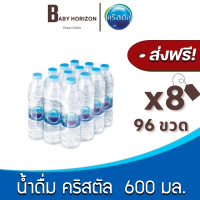 [ส่งฟรี X 8แพ็ค] น้ำดื่มคริสตัล 600มล. (แพ็ค12ขวด) (96ขวด / 8แพ็ค) น้ำดื่ม CRYSTAL คริสตัล [แพ็คสินค้าห่อบับเบิ้ล กันกระแทก] : BABY HORIZON