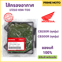 ไส้กรองอากาศ Honda ฮอนด้า CB150R CB300R 17210-K94-T00