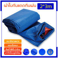 ผ้าใบกันแดดฝน-กันฝน ขนาด 2x2 2x3 2x4 3x4 4x5 5x6 5x8 8x8 8x12 (มีตาไก่) ผ้าใบพลาสติกสารพัด ผ้าเต้นท์ประโยชน์ ผ้าฟาง หนังสีฟ้าสีส้ มอมฟ้า ผ้าใบคลุมรถ