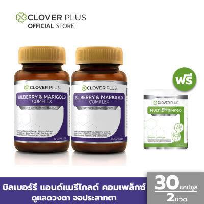 Clover Plus Bilberry and Marigold Complex บิลเบอร์รี่ แอนด์ แมรี่โกลด์ คอมเพล็กซ์ บำรุงสายตา จอประสาทตา (30 แคปซูล X2) แถม มัลติบี 7 แคปซูล (อาหารเสริม)