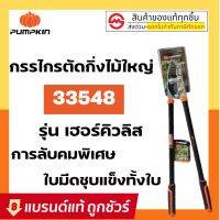 โปรแรง M073 [PUMPKIN] พัมคิน - กรรไกรตัดกิ่งไม้ใหญ่ ขนาด 34 นิ้ว รุ่น เฮอร์คิวลิส : กรรไกร คีม ตัด กิ่งไม้ ราคาถูก คีม คีม ล็อค คีม ปากจิ้งจก คีม ตัด สาย ไฟ