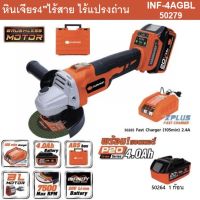 PUMPKIN เครื่องเจียร์ไฟฟ้า 4นิ้ว เครื่องเจียร์ไร้สาย  INF-4AGBL รุ่น 50279 มาพร้อมแบต4.0Ah ลิเธียมไอออน ปรับความเร็วรอบได้ ของแท้100%