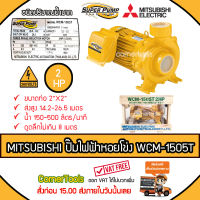 MITSUBISHI ปั๊มหอยโข่งชนิดแรงดันปานกลาง SUPER PUMP 2 HP ขนาดท่อ 2x2 นิ้ว 380 V. รุ่น WCM-1505T หน้าหมู ปั๊มไฟฟ้า ปั๊มหอยโข่ง ปั๊มไฟฟ้าหอยโข่ง ***ส่งฟรีเคอรี่ สั่งก่อนบ่ายสามส่งภายในวัน***