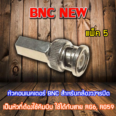 หัว Connecter BNC NEW 5ตัว