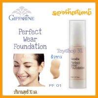 ครีมรองพื้น กีฟฟารีน เพอร์เฟค แวร์ - PF 01 Giffarine Perfect Wear Foundation