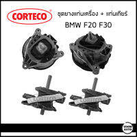 BMW ชุดเปลี่ยน ยางแท่นเครื่อง + แท่นเกียร์ รถ BMW F20 F30 บีเอ็มดับบิว เอฟ20 เอฟ30 / 6787657, 6787658 , 6796617/ Motor mount / Mounting, automatic transmission / CORTECO