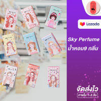 น้ำหอมสกาย เพอร์ฟูมขนาด ( 8 กลิ่น ) 15ml. น้องๆสกาย Sky Perfume พร้อมส่ง ฟรีของแถม!!