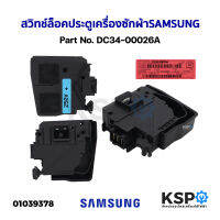 สวิทช์ล็อคประตูเครื่องซักผ้า ฝาหน้า SAMSUNG ซัมซุง Part No. DC34-00026A (ใช้ได้หลายรุ่น) อะไหล่เครื่องซักผ้า