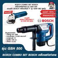 BOSCH COMBO SET BOSCH เครื่องสกัดทำลาย รุ่น GSH 500 แถมฟรี!! BOSCH เครื่องเจียร์ 4" รุ่น GSW 060 สุดคุ้ม ของแท้ 100%