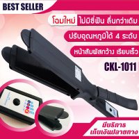 เครื่องหนีบผม CKL 1011 [โฉมใหม่] รุ่นที่คนส่วนใหญ่นิยมใช้ ปรับได้ถึง 4 ระดับ ครื่องหนีบผม ที่หนีบผม เครื่องรีดผม ที่ม้วนผม หนีบผม