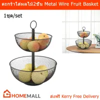 ตะกร้าใส่ผลไม้ 2ชั้น ที่ใส่ผลไม้ ชามใส่ผลไม้ เหล็ก 25cm. สีดำ (1ใบ) Fruit Basket 2 Tiers Metal Wire Fruit Bowl Iron Fruit Storage for Kitchen Counter Top 25cm. Large Round Black Metal Fruit Bread Storage (1 unit)