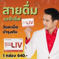 BetaLiv (เบต้าลีฟ)#บํารุงตับ#1 กล่อง มี 10 เม็ด #betaliv