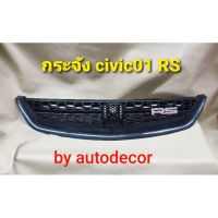 [พร้อมส่ง]กระจัง กระจังหน้า กระจังตกแต่ง สำหรับ HONDA CIVIC ฮอนด้า ซีวิค ปี 2001-2003 RS อาร์เอส กระจัง RS[สินค้าใหม่]