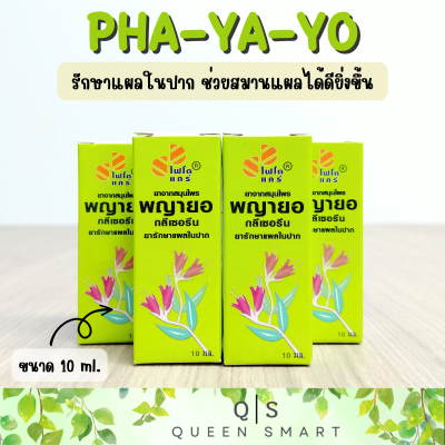 Phayayo Glycerine ไฟโตแคร์ พญายอ กลีเซอรีน 1 หลอด 10 ml. บรรเทาแผลในปาก