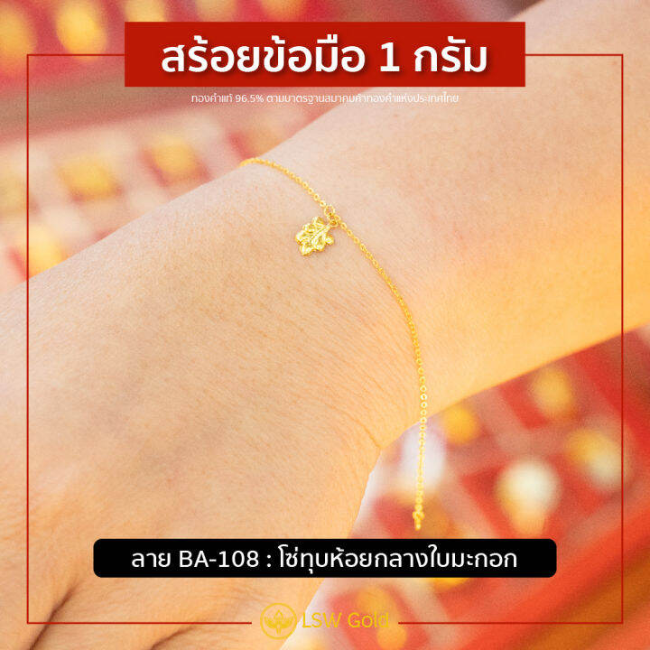 lsw-สร้อยข้อมือทองคำแท้-1-กรัม-ลายโซ่ทุบห้อยกลางใบมะกอก-ba-108