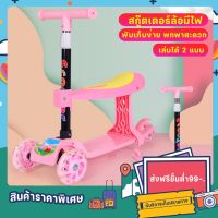 Scooter สกู๊ตเตอร์เด็ก สกู้ตเตอร์ Kid Scooter สกู๊ตเตอร์ 3 ล้อ ล้อมีไฟ มีเบาะนั่ง ช่วยบริหารกล้ามเนื้อขาและช่วยในการทรงตัวของเด็ก ปรับความสูงได้ 4 ระดับ สกูตเตอร์ สกูตเตอร์เด็ก